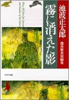 霧に消えた影―池波正太郎傑作歴史短編集 (PHP文庫)