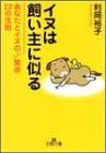 イヌは飼い主に似る—あなたとイヌのいい関係22の法則 (王様文庫)