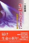 生命あるままに―脳梗塞からの生還/