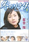 冬のソナタ 4 (4) (ミッシィコミックス)