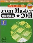 よくわかるトレーニングテキスト NTTコミュニケーションズインターネット検定 .com Master 2001(12月期)対策問題集(FPTO126) (よくわかるトレーニングテキスト)