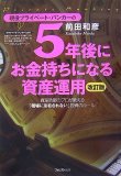 現役プライベート・バンカーの5年後にお金持ちになる資産運用(改訂版)