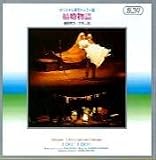I Do! I Do! - Original Tokyo Cast 1969