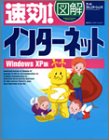 速効!図解インターネット―WindowsXP版 (速効!図解シリーズ)