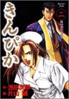きんぴか 2 (ヤングジャンプコミックス)