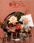 花づくし―花と暮らす・花と遊ぶ〈季〉 (花と暮らす・花と遊ぶ)
