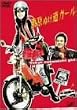 �����ʂ����K�[�� [DVD]