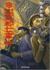 大東京三十五区 冥都七事件 (祥伝社文庫)