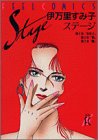 ステージ (Feelコミックス)