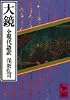 大鏡　全現代語訳 (講談社学術文庫 491)