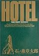 ホテル (Vol.28) (ビッグコミックス)