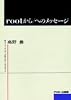 root(ルート)から/(ルート)へのメッセージ―スーパーユーザーが見たひととコンピュータ