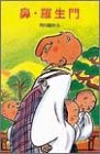 鼻・羅生門 (ポプラ社文庫―日本の名作文庫)