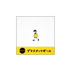 プラスチックガール