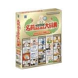 名前あるある大辞典 Ver.2