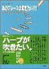 ブルースハープ あのフレーズが吹きたい!! 人気アーティストのブルースハープをオイシイとこどり (ブルース・ハープ)