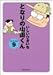 となりの山田くん (9)