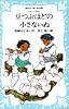 豆つぶほどの小さないぬ―コロボックル物語 2  (講談社青い鳥文庫 18-2)