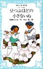 Cover image : 豆つぶほどの小さないぬ―コロボックル物語 2  (講談社青い鳥文庫 18-2)
