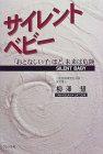 サイレント・ベビー―「おとなしい子」ほど、未来は危険