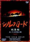 シルクロード総集編〜大いなる発見の旅〜 上巻
(ポニーキャニオン)