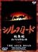 シルクロード総集編～大いなる発見の旅～ 上巻 [DVD]