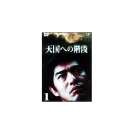 天国への階段 Vol.1