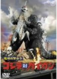 地球攻撃命令　ゴジラ対ガイガン