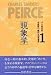 パース著作集―Peirce 1839‐1914 (1)