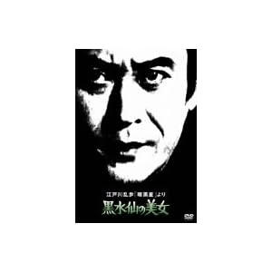 江戸川乱歩「暗黒星」より 黒水仙の美女 [DVD]