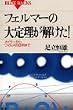 �t�F���}�[�̑�藝��������!�\�I�C���[���烏�C���Y�̏ؖ��܂� (�u���[�o�b�N�X)