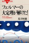 Cover image : フェルマーの大定理が解けた！ (ブルーバックス)