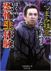 「つまみ枝豆の今だから話せるぼくの恐怖生体験 (竹書房文庫)」の画像