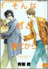 そんな君と僕だから (バンブー・コミックス 麗人セレクション)