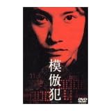 模倣犯 [DVD]