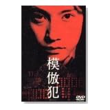 模倣犯 [DVD]