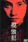 模倣犯 [DVD]