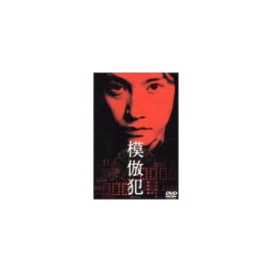 【クリックでお店のこの商品のページへ】模倣犯 [DVD]