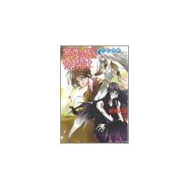 少年陰陽師 冥夜の帳を切り開け