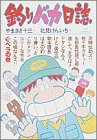 釣りバカ日誌 (15) (ビッグコミックス) の評価・レビュー