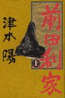 前田利家〈上〉