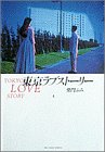 東京ラブストーリー (4) (Big spirits comics special)