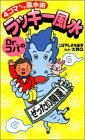 Dr.コパのラッキー風水―4コマまんが風水術
