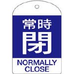回転式バルブ開閉札 特15-304C 常時閉 164073