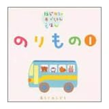 のりもの〈1〉 (はじめてのあかちゃんえほん)