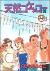 天然コケッコー (11) (ヤングユーコミックス―Chorus series) 画像
