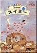 スイミー~世界絵本箱 [DVD]