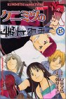 クニミツの政(まつり) (15) (講談社コミックス―Shonen magazine comics (3286巻))
