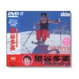 長野オリンピック モーグル ゴールドメダリスト 里谷多英 [DVD]