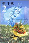 いつも上天気 (2) (集英社文庫―コミック版)